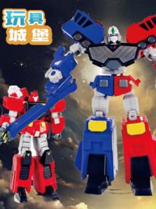 玩具城堡 变形战士动漫