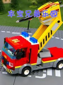 车宝兄弟乐园动漫