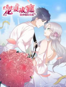 宠妻成瘾：陆少的心尖宠1动漫