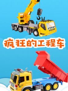 图图趣玩 疯狂的工程车动漫
