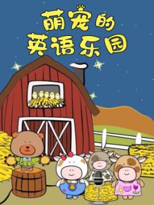 萌宠的英语乐园动漫