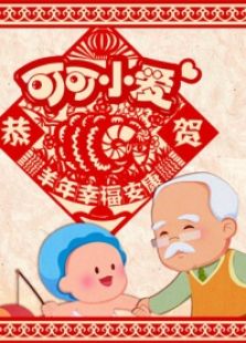 可可小爱拜大年 2015年春节篇动漫