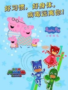 好习惯 好身体 病毒远离你动漫