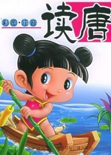 （幼儿）唐诗动漫