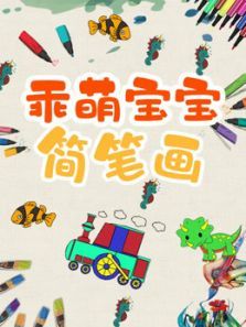 乖萌宝宝简笔画动漫