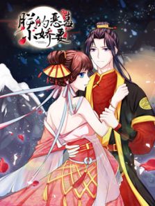 朕的恶毒小娇妻 囚妃逆袭1动漫