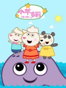 小羊多莉2动漫