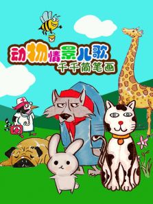 千千简笔画之动物情景儿歌动漫