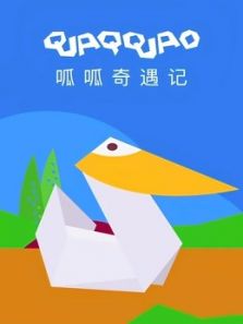 呱呱奇遇记动漫