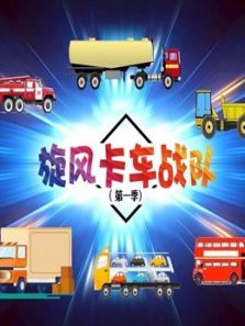 旋风卡车战队动漫