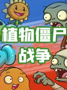 植物僵尸战争动漫