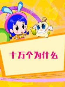 百科故事会之十万个为什么动漫