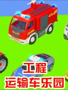 工程运输车乐园动漫