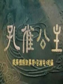 孔雀公主（1963）动漫