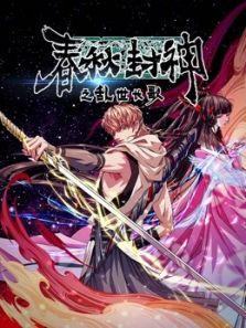 春秋封神之乱世长歌动漫