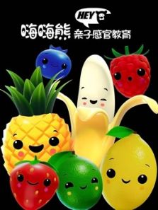 嗨嗨熊亲子感官教育动漫