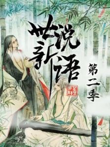 世说新语2动漫