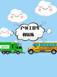 户外工程车救援队动漫