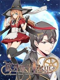 放开那个女巫1动漫