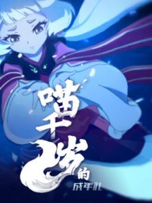 喵千岁的成年礼动漫