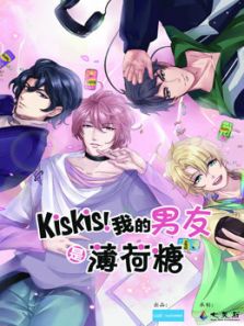 KisKis我的男友是薄荷糖动漫