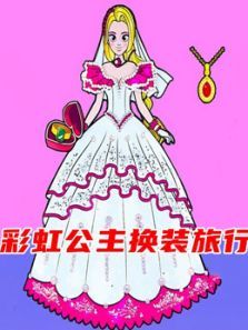 彩虹公主换装旅行动漫