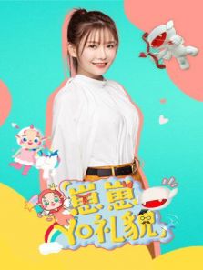 崽崽YO礼貌动漫