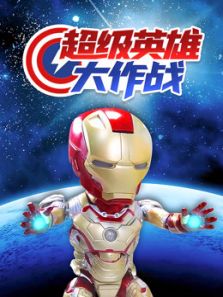超级英雄大作战动漫