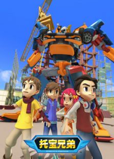 托宝兄弟第一季动漫