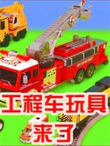 工程车玩具来了动漫