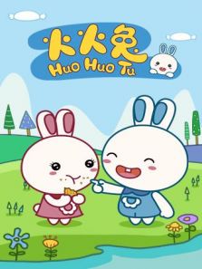 火火兔动画1动漫