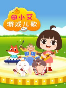 田小艾游戏儿歌动漫