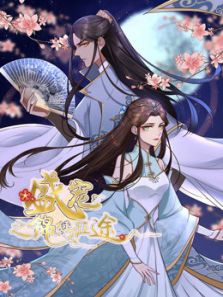 盛宠之锦绣征途 重生情缘1动漫