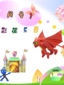 问号彩泥乐园动漫