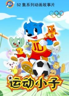 运动小子动漫