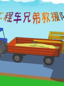 工程车兄弟救援队动漫