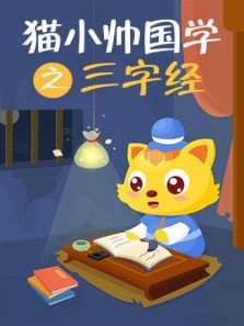 猫小帅国学之三字经动漫