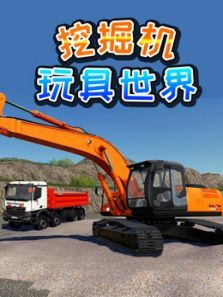 挖掘机玩具世界动漫