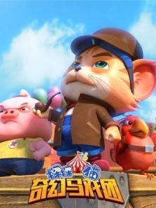 探探猫 奇幻马戏团动漫