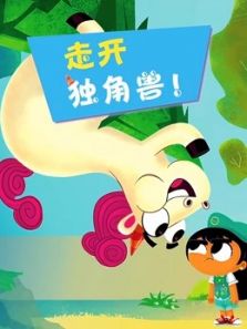 走开 独角兽动漫
