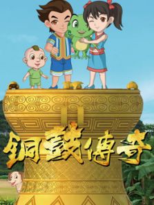 铜鼓传奇1动漫
