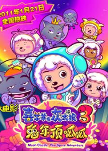 喜羊羊与灰太狼大电影3：兔年顶呱呱动漫