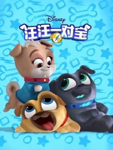 汪汪一对宝2动漫