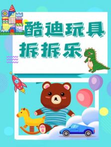 酷迪玩具拆拆乐动漫