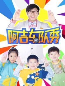 阿吉车队秀动漫