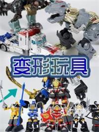 变形玩具动漫