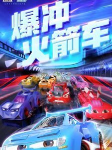 爆冲火箭车动漫