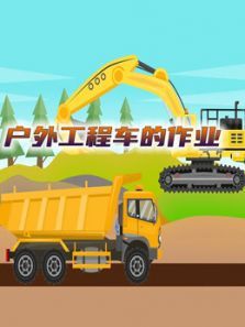 户外工程车的作业动漫
