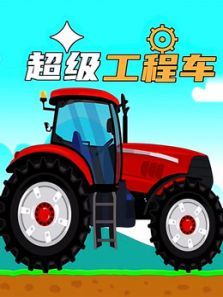 超级工程车动漫