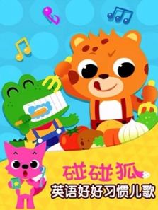 碰碰狐 英语好好习惯儿歌动漫